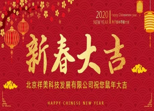 北京祥美科技發(fā)展有限公司給您拜年啦