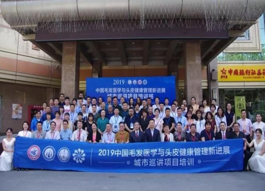2019毛發(fā)醫(yī)學(xué)與頭皮健康管理新進(jìn)展城市巡講第三站在西安舉辦