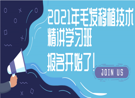 2021年毛發(fā)移植技術(shù)精講學(xué)習(xí)班，報(bào)名開(kāi)始啦！