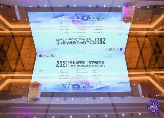 中國(guó)毛發(fā)移植領(lǐng)域新起點(diǎn)——記北京祥美參與2021第五屆中國(guó)毛發(fā)移植大會(huì)